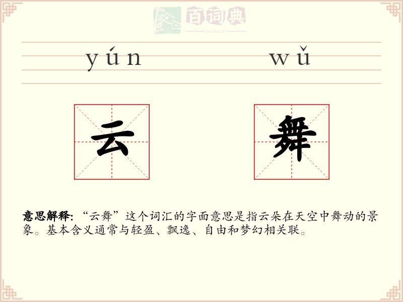 云舞