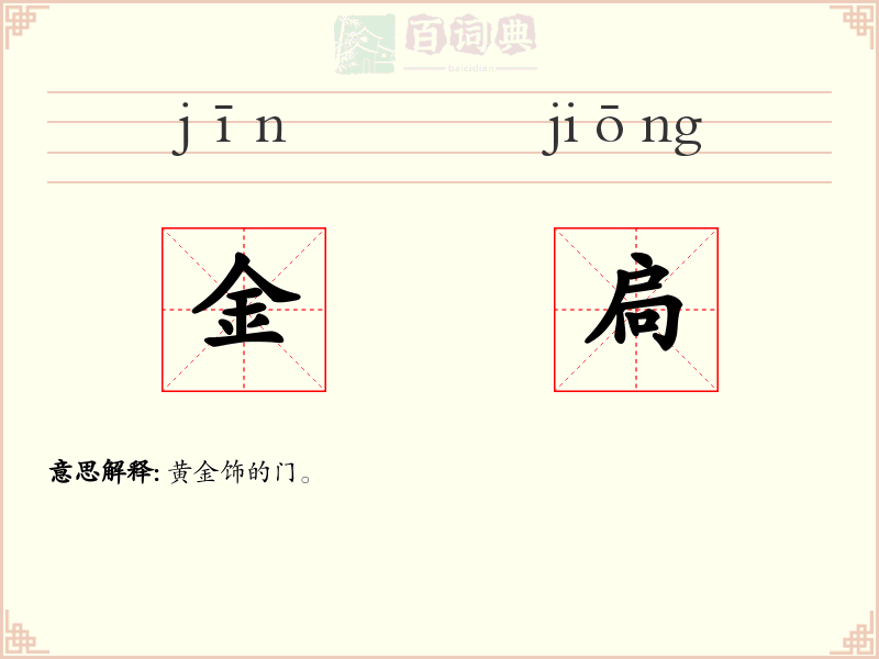 金扃