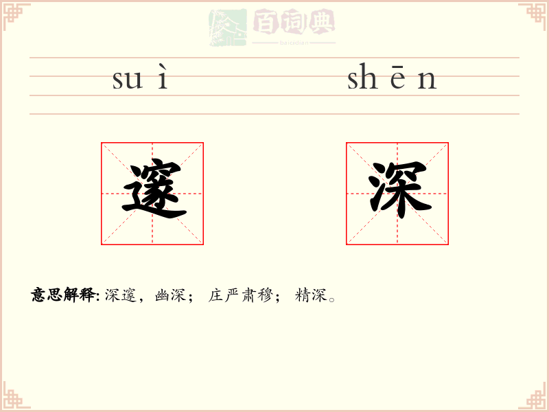 邃深
