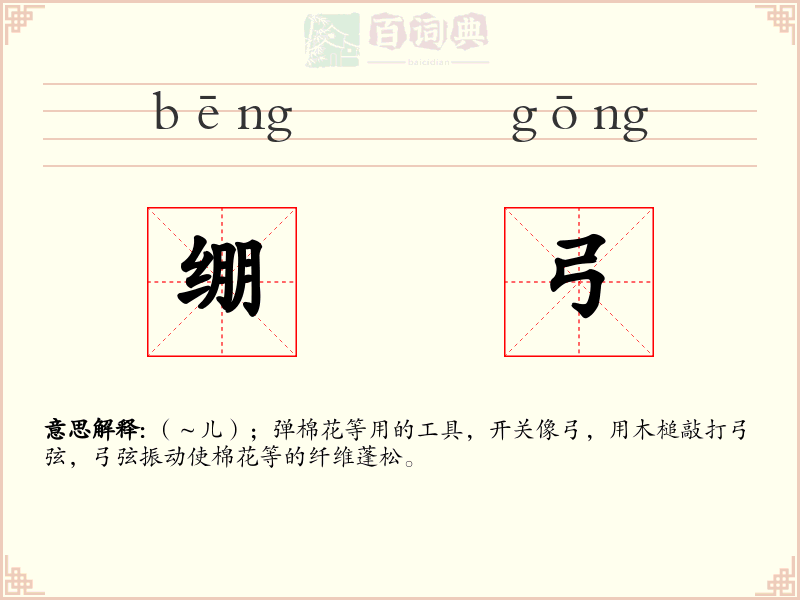 绷弓