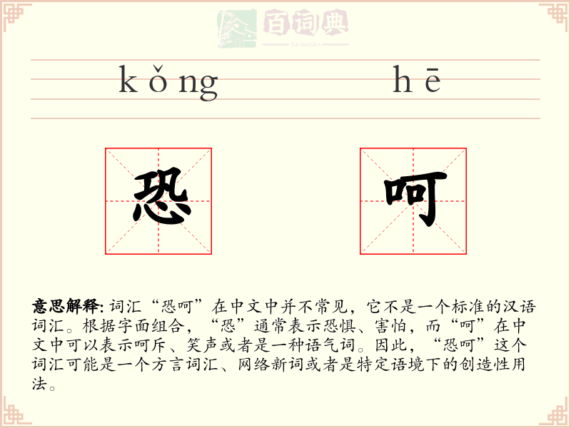 恐呵