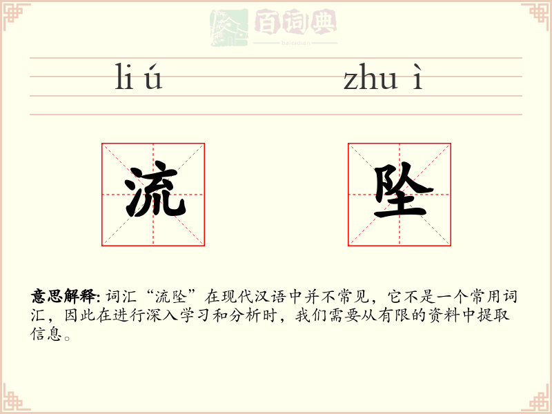 流坠