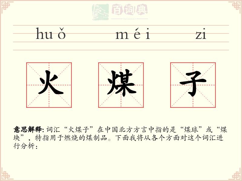 火煤子