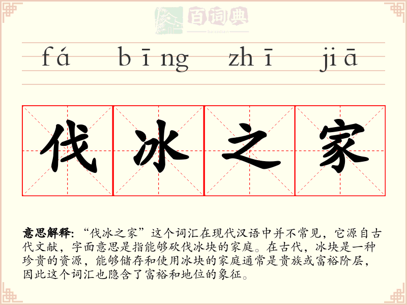 伐冰之家