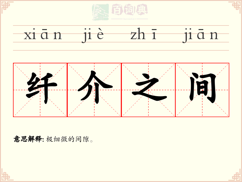 纤介之间