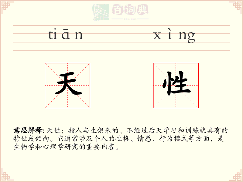天性
