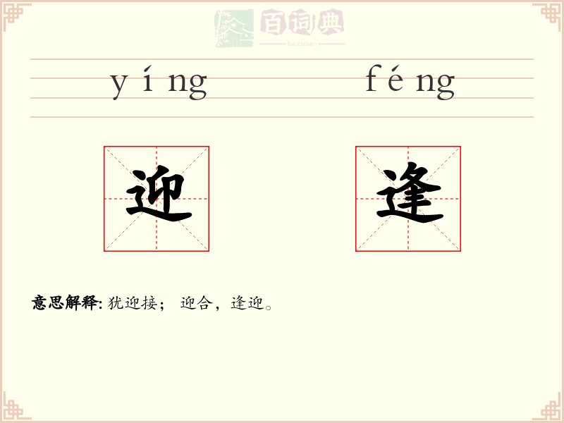 迎逢