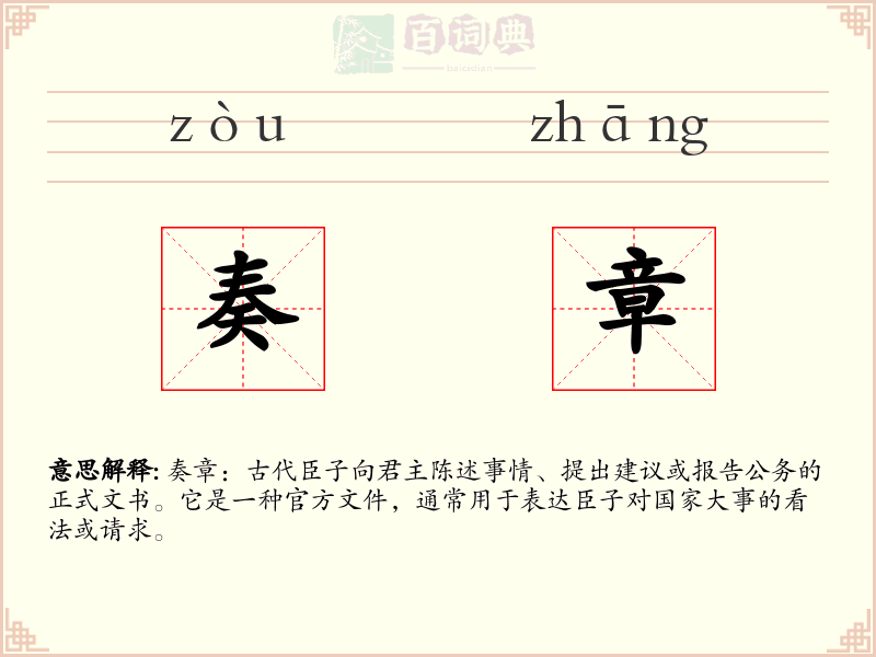 奏章