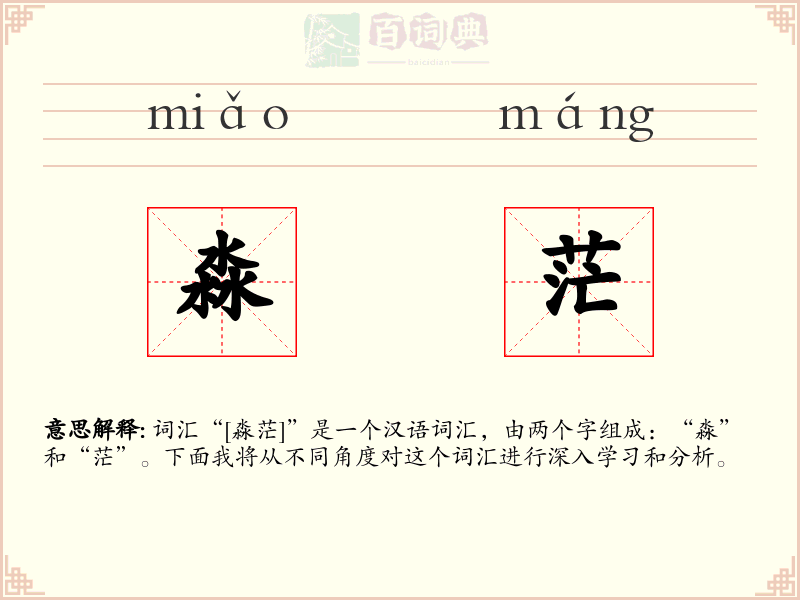 淼茫