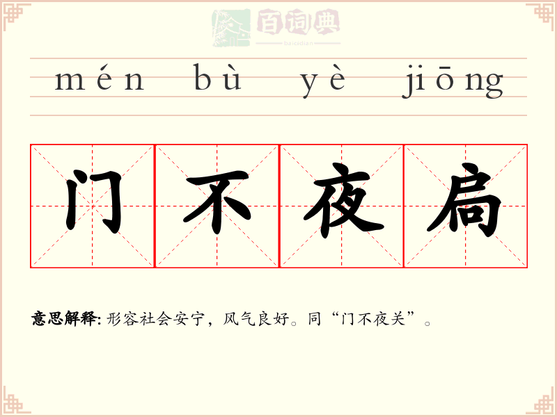 门不夜扃