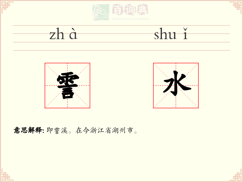 霅水