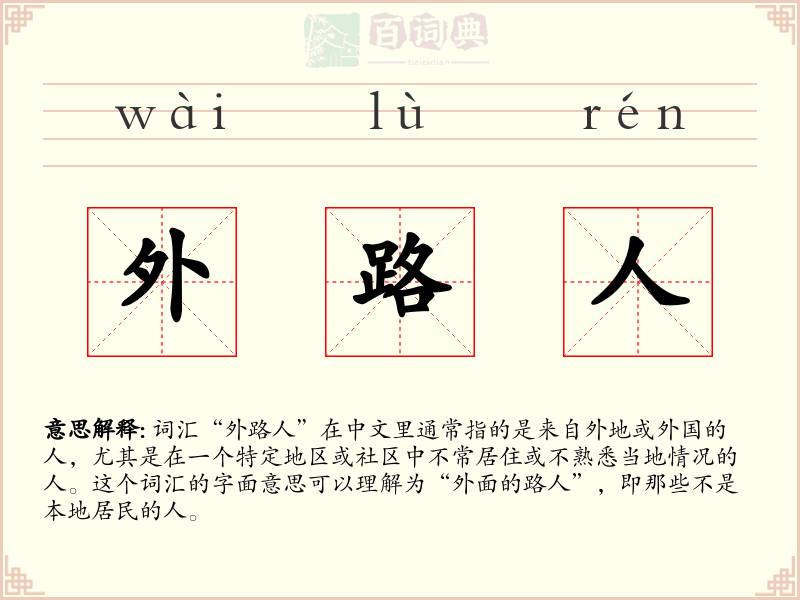外路人