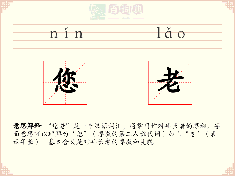 您老