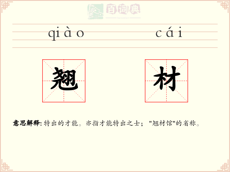 翘材
