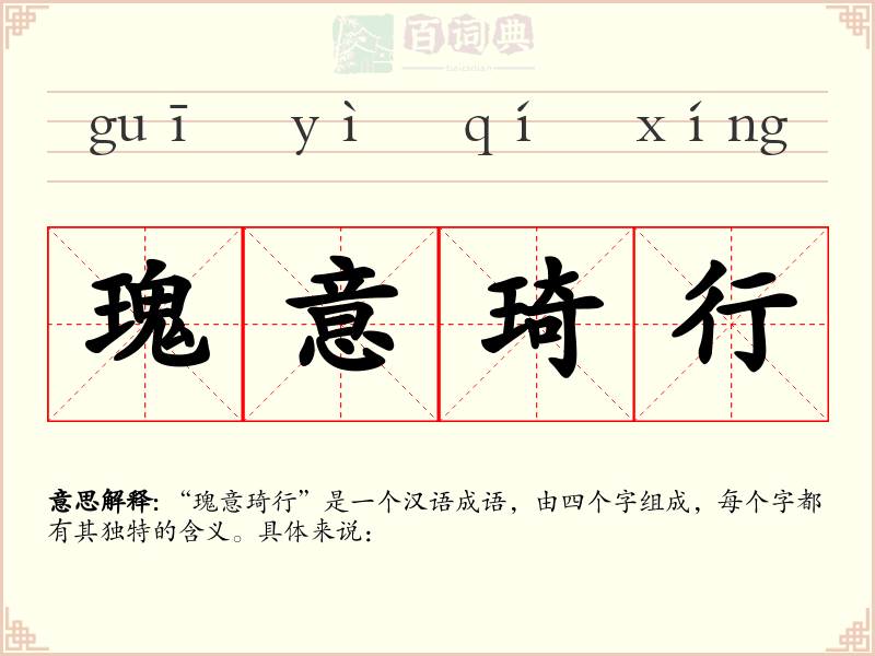 瑰意琦行