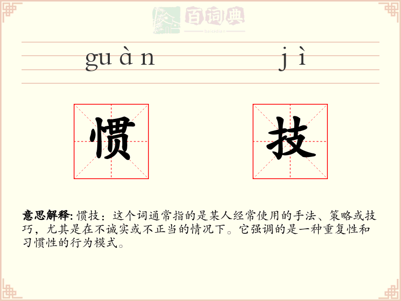 惯技