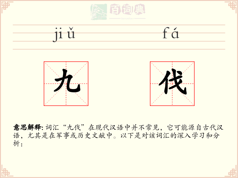 九伐