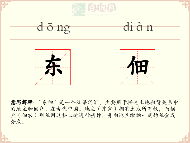 东佃