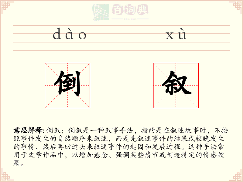 倒叙