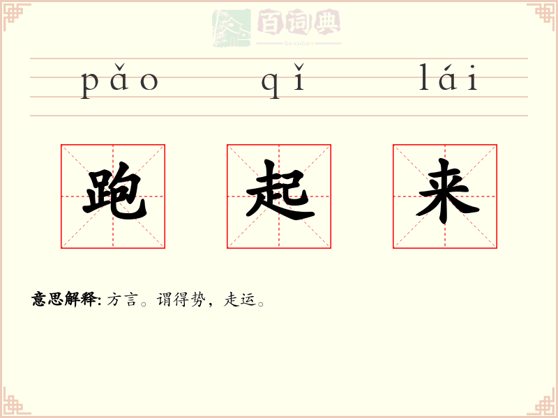 跑起来
