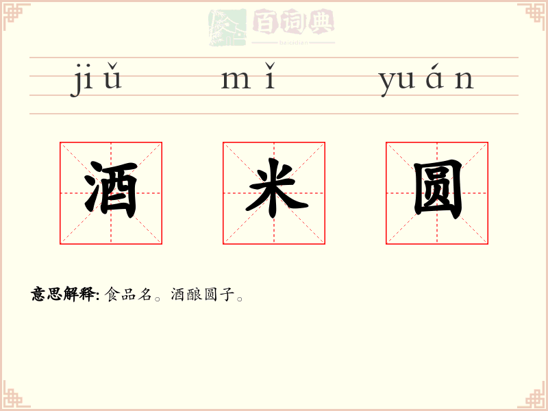 酒米圆