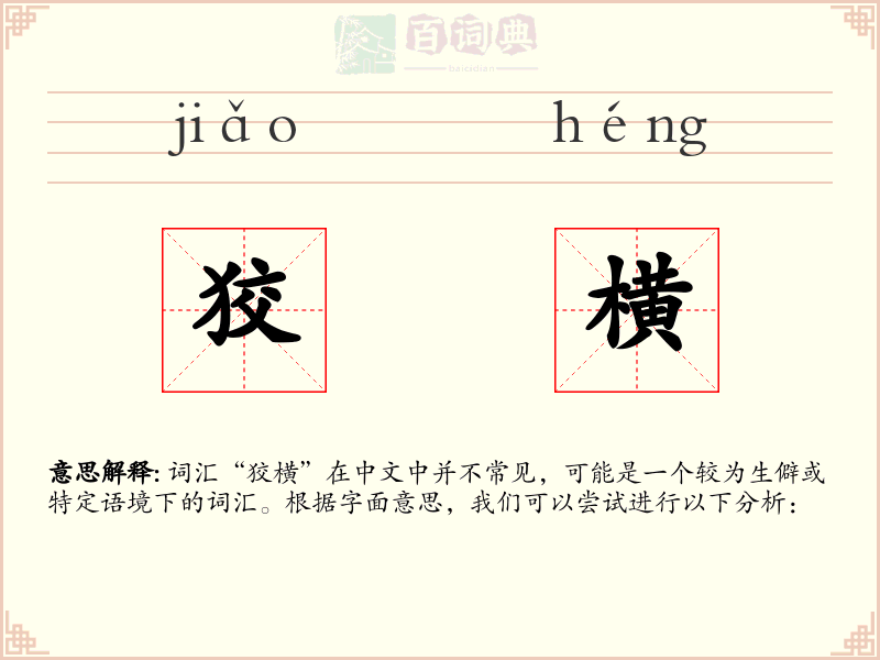 狡横