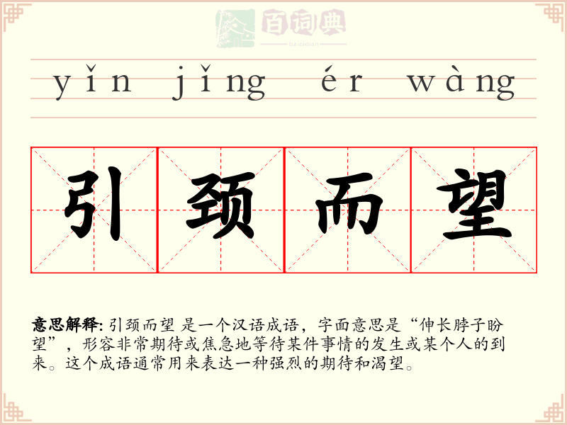引颈而望