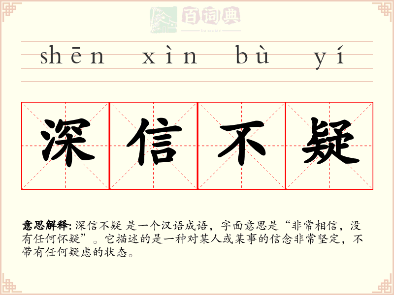 深信不疑