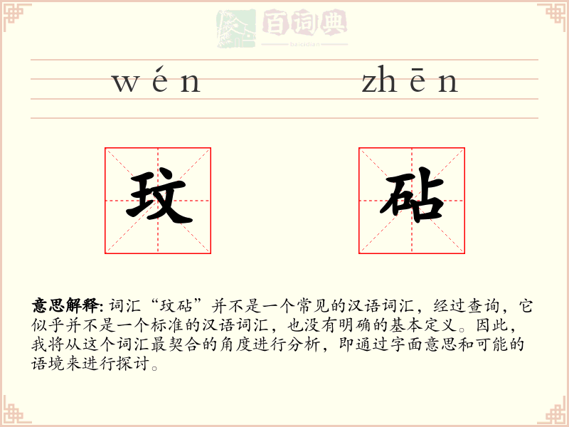 玟砧