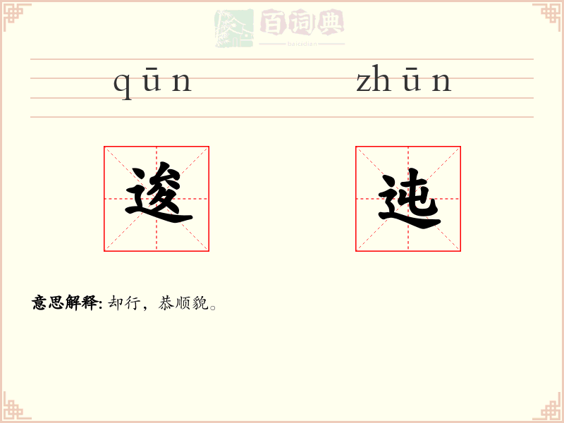 逡迍