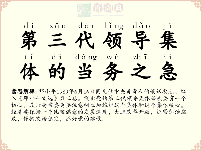 第三代领导集体的当务之急
