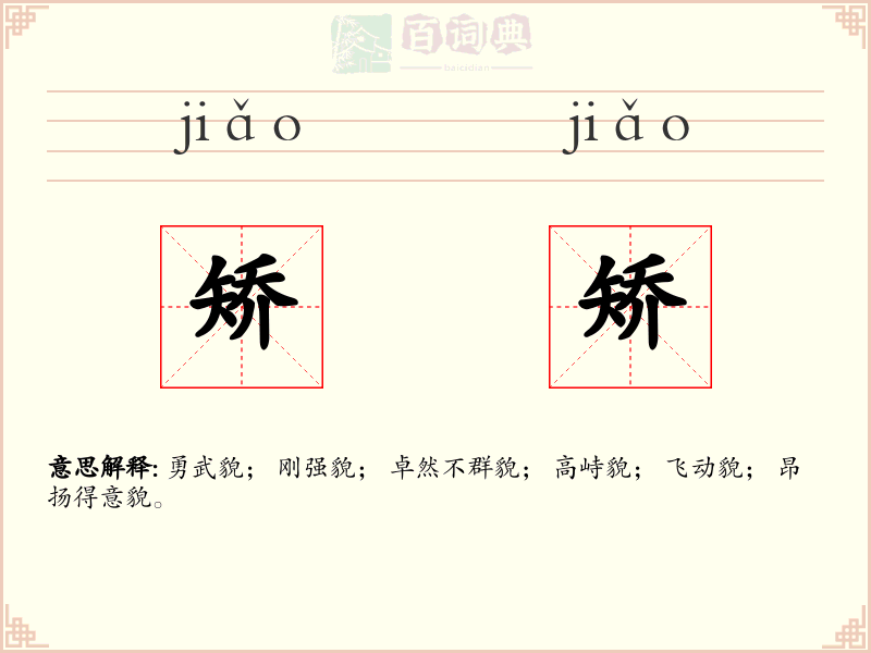 矫矫