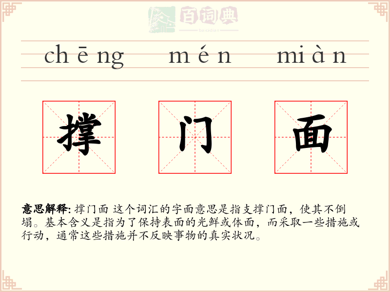 撑门面