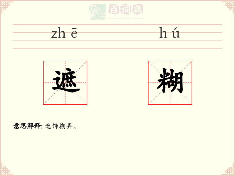 遮糊