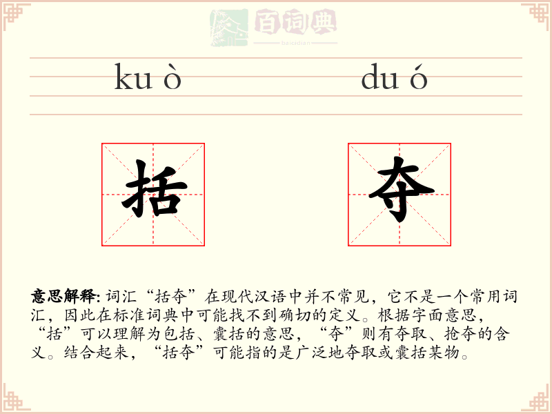 括夺