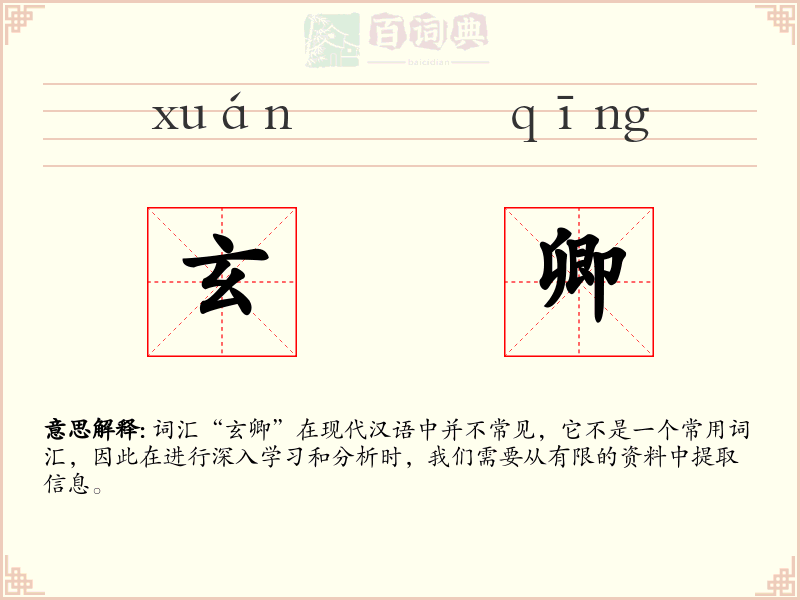 玄卿