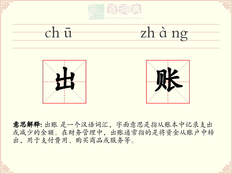 出账
