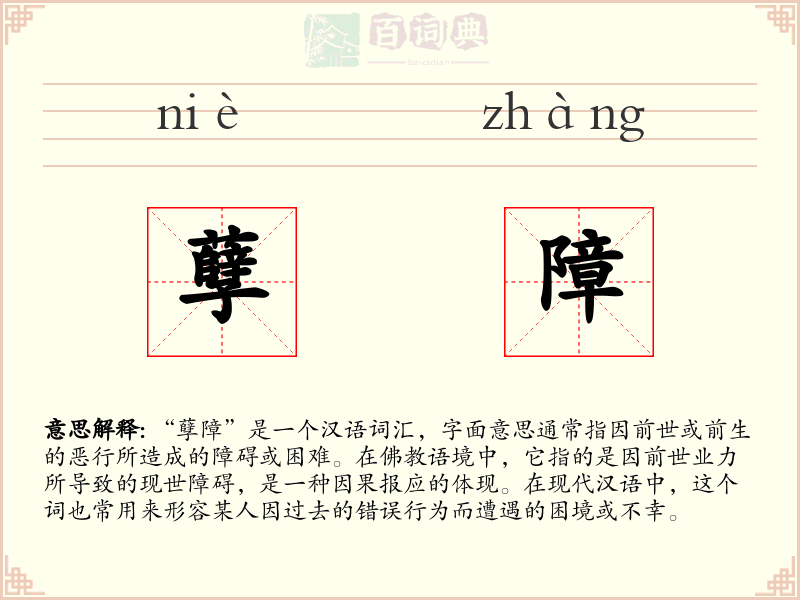 孽障