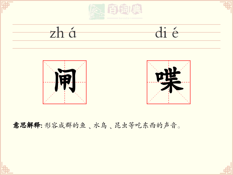 闸喋