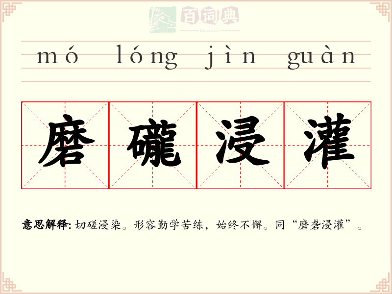 磨礲浸灌