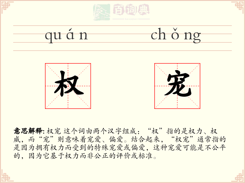权宠