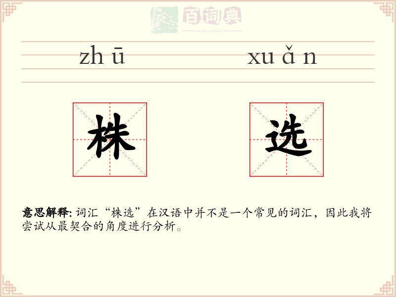株选