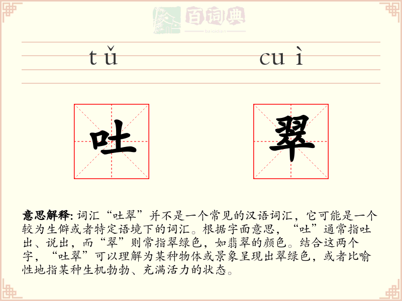 吐翠