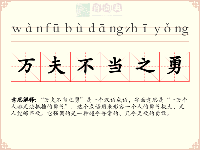 万夫不当之勇