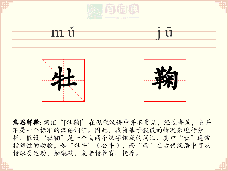 牡鞠