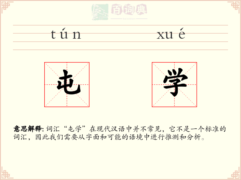 屯学