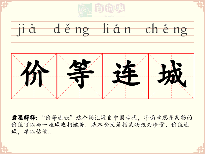 价等连城