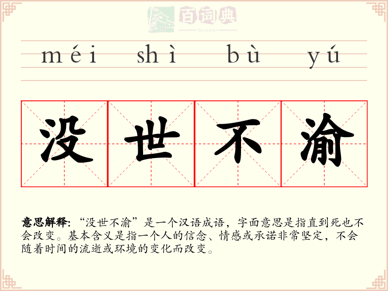 没世不渝
