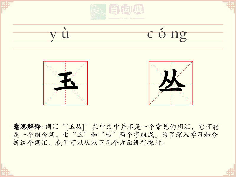 玉丛