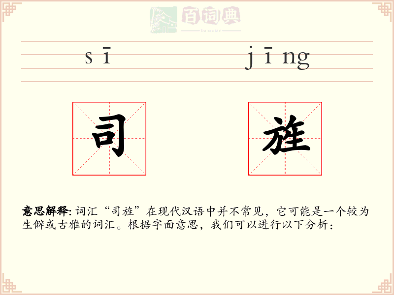 司旌